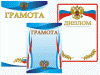 	 Грамота в ассортименте (размер 21*29см) 8888